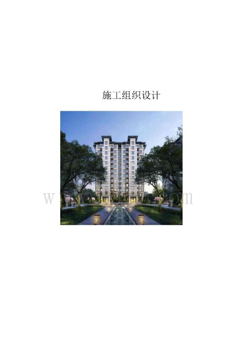 北京多层、小高层住宅施工组织设计（框架结构、装配式结构、叠合楼板）