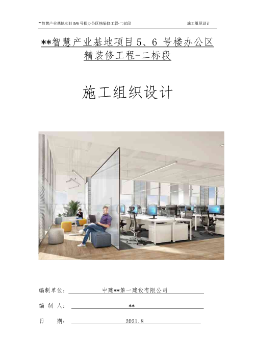 北京智慧产业基地办公区精装修工程施工组织设计（轻质隔墙、乳胶漆、木饰面）