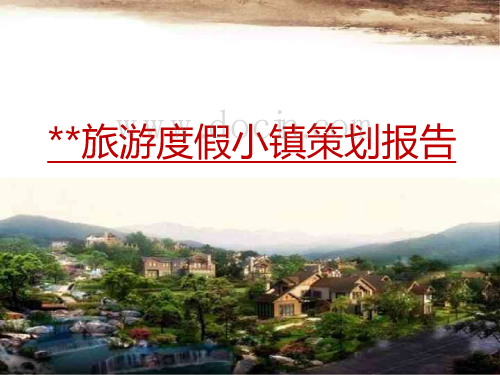 重庆旅游度假小镇策划报告（市场调研、原乡生活小镇、创新文化主题）