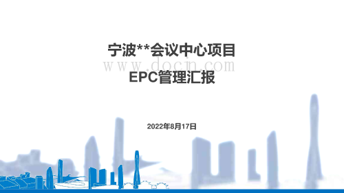 浙江会议中心项目EPC管理汇报（鲁班奖、詹天佑大奖、绿建二星）