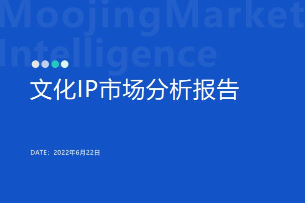【魔镜市场情报：文化IP市场分析报告】报告显示，中国本土的文化IP授权行业快速发展，中国内地(33.1%)、美国(30.2%)和日本(9.9%)是国内三大IP源源头，随着国内授权行业的发展，越来越多的国产IP诞生并开展授权业务。从中国授权IP类型及被授权商所处行业分布看，娱乐类IP、艺术文化IP、潮流IP是主要授权IP类型，玩具游艺、服装饰品、食品饮料、礼品纪念品等行业是目前各类IP的主要流向。