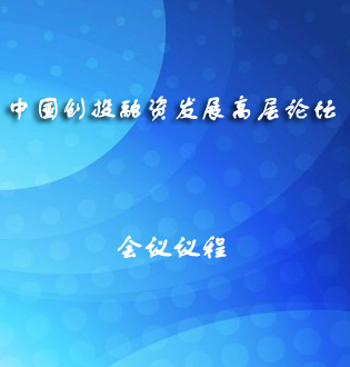 2011(第七届)中国创投融资发展高层论坛日程