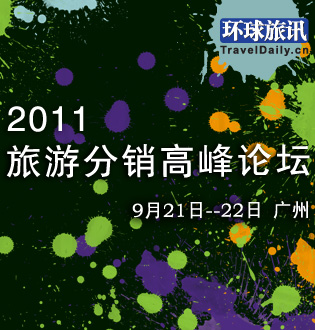 2011中国旅游分销高峰论坛-论坛背景