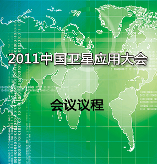 2011中国卫星应用大会大会日程