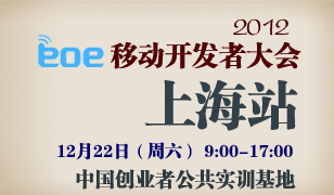 2012 eoe移动开发者大会即将于上海拉开帷幕