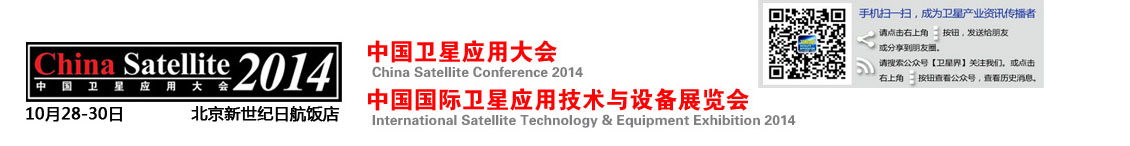 2014中国卫星应用大会