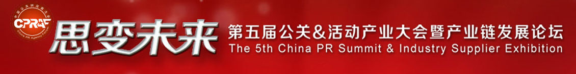 第五届中国公关&活动产业大会