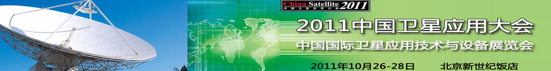 2011中国卫星应用大会