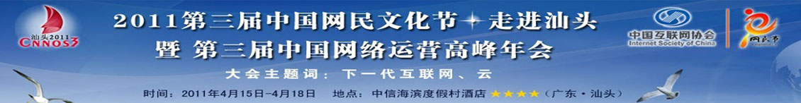 2011中国网络运营高峰年会