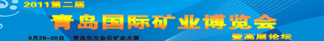 2011第二届中国青岛国际矿业博览会