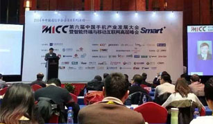第六届中国手机产业发展大会