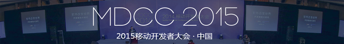 MDCC2015大会