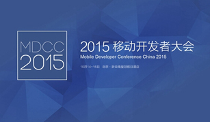 MDCC2015大会