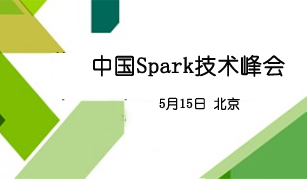 中国Spark技术峰会