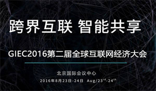 2016全球互联网经济大会-北京