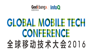 全球移动技术大会2016