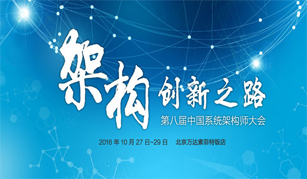 2016中国系统架构师大会