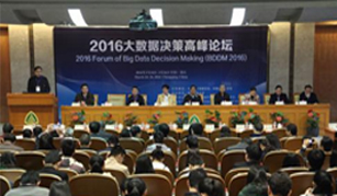 2016大数据决策高峰论坛