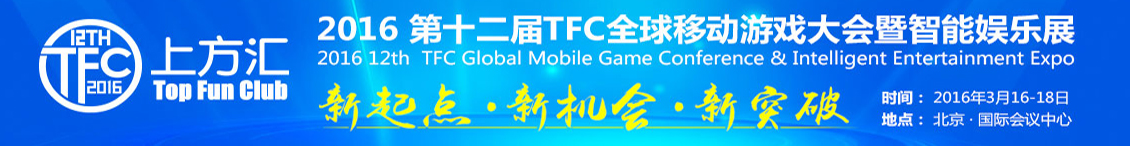 2016第十二届TFC全球移动游戏大会暨智能娱乐展