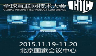 GITC全球互联网技术大会