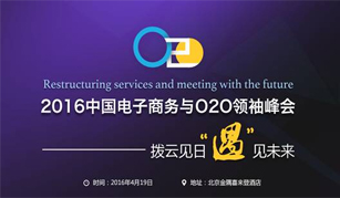 2016中国电子商务与O2O领袖峰会