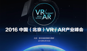 2016中国VR/AR产业峰会