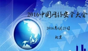 第四届中国网络安全大会