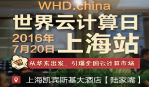 2016WHD.china世界云计算日·上海站