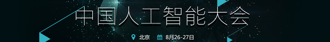 2016中国人工智能大会
