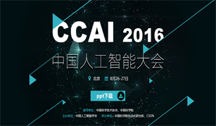 2016中国人工智能大会