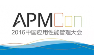 APMCon2016中国应用性能管理大会