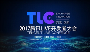 腾讯Live开发者大会(TLC)