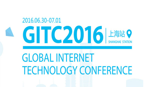GITC2016全球互联网技术大会上海站