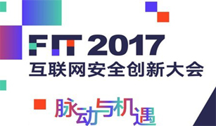 FreeBuf 2017 互联网安全创新大会