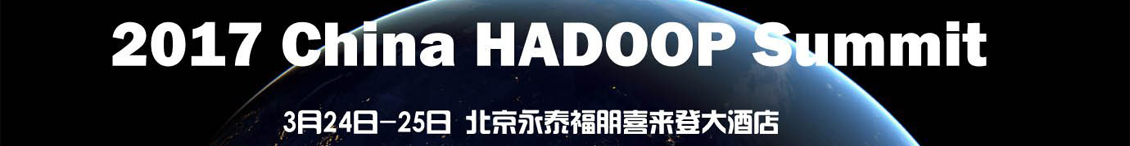 第九届中国Hadoop技术峰会