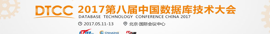 2017第八届中国数据库技术大会