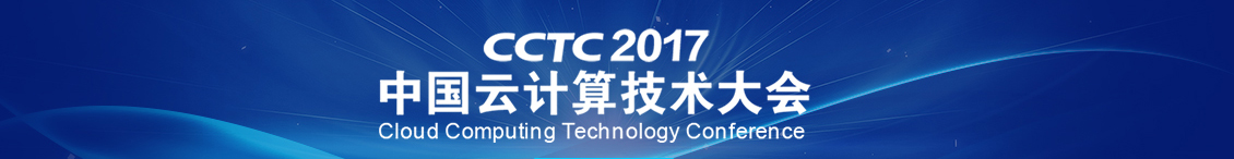 中国云计算技术大会CCTC 2017