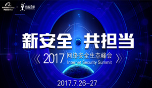2017网络安全生态峰会