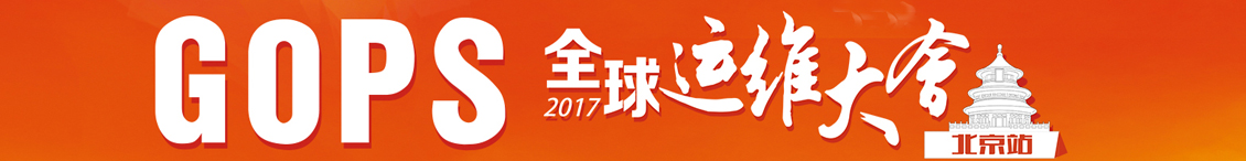 GOPS全球运维大会2017 北京站