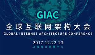 GIAC 2017全球互联网架构大会