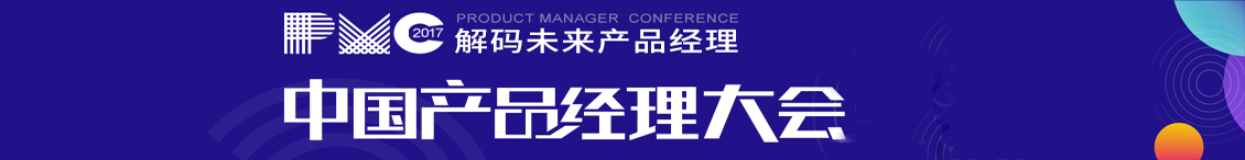 中国产品经理大会