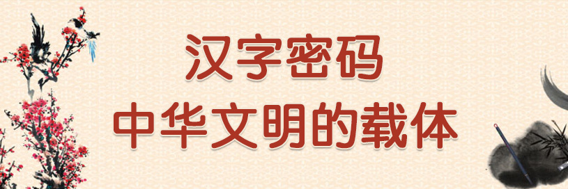 汉字密码-中华文明的载体