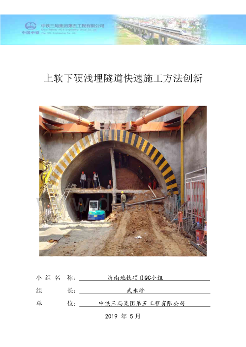 【QC成果】上软下硬浅埋隧道快速施工方法创新