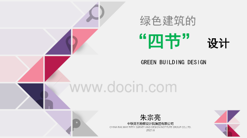 绿色建筑的“四节”设计培训讲义（100余页）