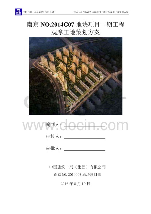 南京NO2014G07地块项目二期工程观摩工地策划方案