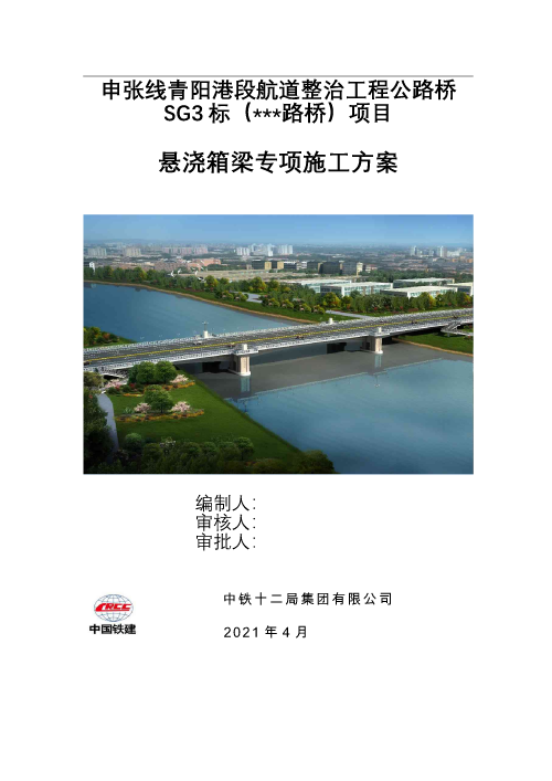 申张线青阳港段航道整治工程公路桥连续箱梁悬臂浇筑施工方案
