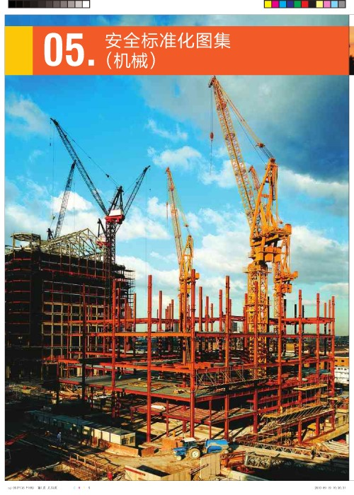建筑施工安全防护实体标准化指南图集（共256页）