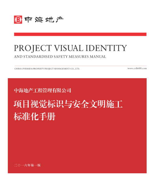 建筑工程项目视觉标识与安全文明施工标准化手册（160余页）