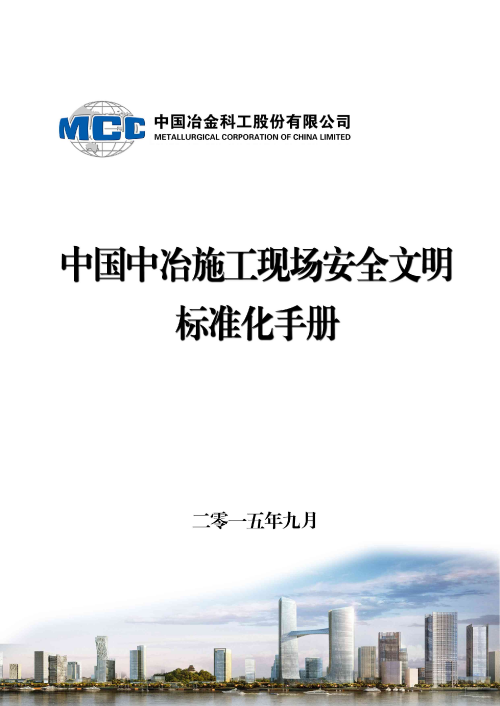 中国中冶施工现场安全文明标准化手册（137页，附图丰富）