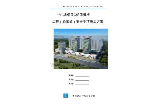 湖南知名商业广场模板安全专项施工方案（轮扣式支撑、计算书、多详图）